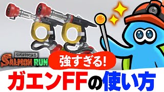 【サーモンランNW】強すぎる新ブキ「ガエンFF」の使いかたを解説【スプラトゥーン3】