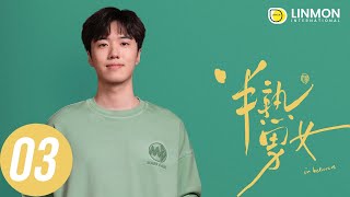 ENG SUB |【半熟男女 In Between】EP03——純愛戰士慎看⚠️ （田曦薇、辛雲來、张哲华、周雨彤）