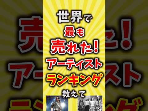 【コメ欄が有益】世界で最も売れたアーティストランキング教えて #昭和 #平成 #shorts