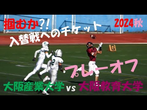 2024アメフト 3部プレーオフ 大阪産業大学 vs 大阪教育大学『掴めるか?! 入替戦へのチケット』2024年12月1日 王子スタジアム