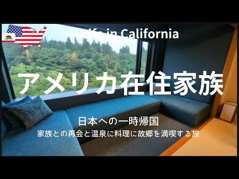 【アメリカ在住家族】日本への一時帰国｜家族との再会｜温泉に料理に故郷を満喫する旅｜界 秋保