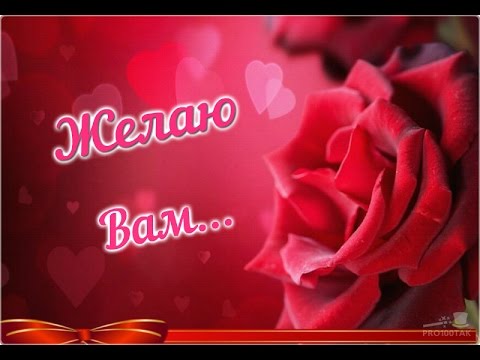 ❤ЖЕЛАЮ ВАМ...❤ Красивое пожелание.💕