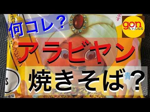 #27【千葉県】何コレ？アラビアン焼きそば！？