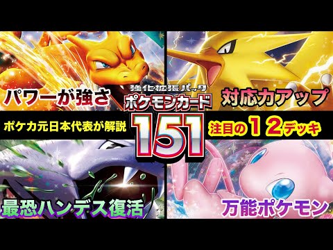 【ポケカ考察】ポケモンカード151環境の注目デッキ12種類を解説！【ポケモンカード/みるとこTV】