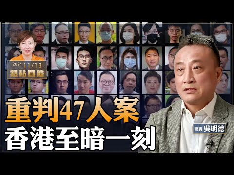 吳明德：天怒人怨！11月19日，47人案遭重判…戴耀廷10年！歷史會記住這一天，多國譴責中共｜英相晤習近平時提放黎智英 【珍言真語 梁珍 11.19】（23:00直播）