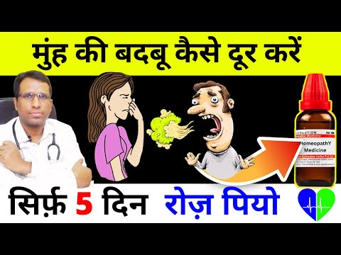 मुंह की बदबू कैसे दूर करें Bad Breath Treatment