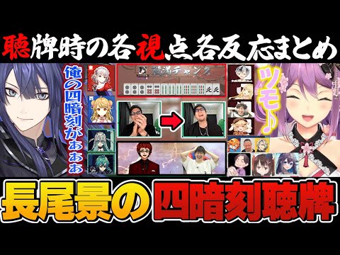 【第10節】長尾景の全山四暗刻聴牌！各視点・応援配信の反応シーンまとめ！【切り抜き】＃神域リーグ2024 #天開司 ＃長尾景　＃桜凛月　＃渡辺太　＃四暗刻　＃役満