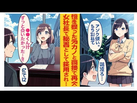 【漫画】【第一部】高校時代に俺を振った元カノと面接で再会したら、彼女が女社長になっていて「また会えて嬉しい…♡」と感動され、なぜか俺が秘書に採用されることに…。