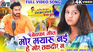 Has Jhan Pagli Fas Jabe | Cg Movie Song | Mor Mayaru Naihe Mor Takdir Ma | Man Qureshi | Anikriti