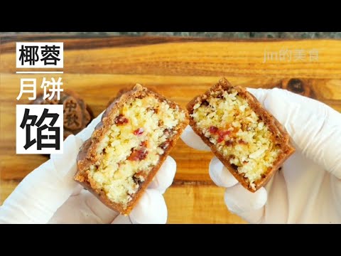 椰蓉月饼馅最简单好吃的做法，2分钟搞定|Delicious  coconut filling recipe ready in 2 minutes