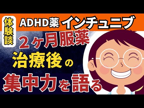 インチュニブ体験談「ADHDの治療薬服薬２ヶ月後の集中力と睡眠」インチュニブ服薬2ヶ月経過