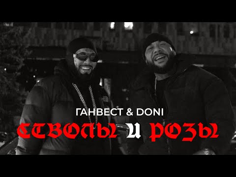 Ганвест, DONI - Стволы и розы