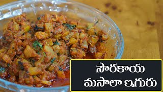 సొరకాయ మసాలా కర్రీ || Sorakaya Curry || Easy Veg Lunch Recipe || Bottle Gourd || Anapakaya Curry