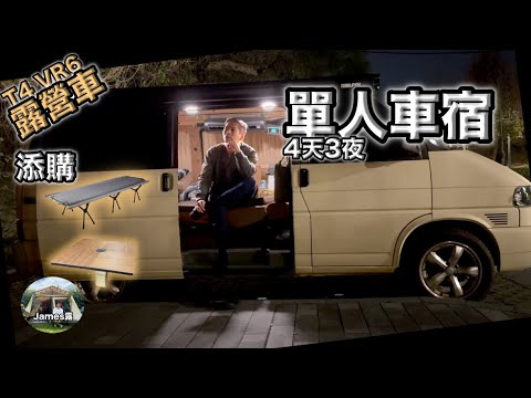 My first Solo Van Life in  Taiwan『James Lu』