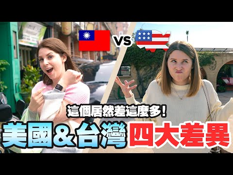 台美【生活習慣 】差異大公開！這四種生活方式好不一樣🤣 ｜4 Different habits I've noticed living in Taiwan and the US