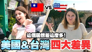 台美【生活習慣 】差異大公開！這四種生活方式好不一樣🤣 ｜4 Different habits I've noticed living in Taiwan and the US