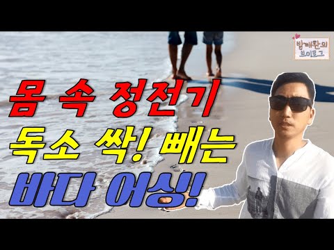 몸속 정전기, 독소 싹 빼는 바다 어싱!