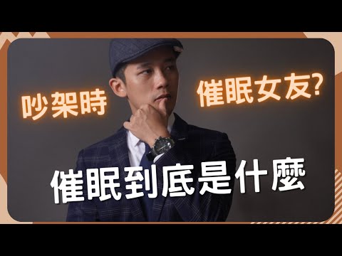 催眠 Q&A  | 跟女友吵架可以催眠她?  | 揭露催眠的真相  | 催眠能做到什麼  | 專業催眠師分享