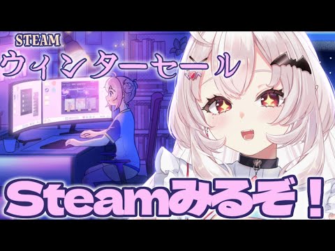 【Steamウィンターセール】冬の激安セールきちゃ！！ゲームを買うぞ！！【占都ちえる】