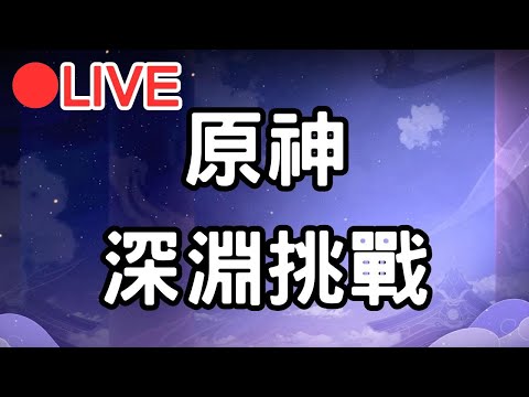 【原神】4.4深淵更新囉! 來打看看 #0202