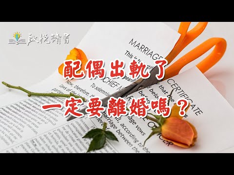 配偶出軌了，一定要離婚嗎？#婚外情#外遇#婚内出軌#中年婚姻危機｜啟悅讀書