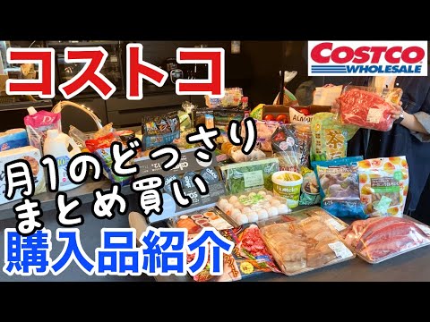 【コストコ購入品】今月もたっぷりまとめ買い！調理しながらレビューしていく♪/オススメ品/初購入品も多め