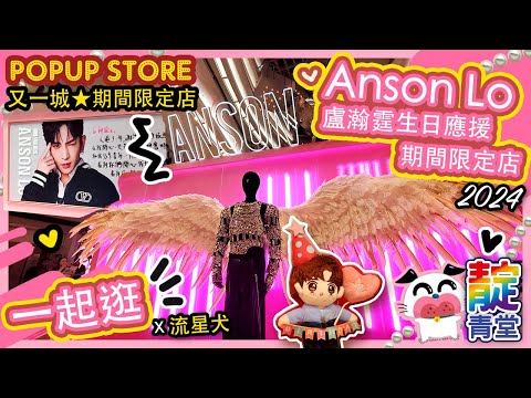 Anson Lo 盧瀚霆生日應援期間限定店｜ Anson Lo & Sontos SoaR Pop Up Store 又一城 #盧瀚霆 #ansonlo  #教主 #AnsonLo2024 #SoaR