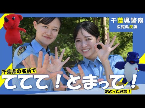 【チーバくんコラボ】ててて！とまって！【千葉県警察公式チャンネル】