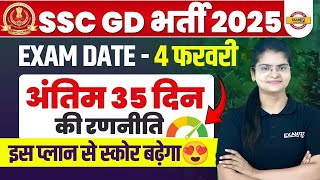 SSC GD STRATEGY 2025 | SSC GD KI TAYARI KAISE KARE 2025 | SSC GD 2025 STRATEGY