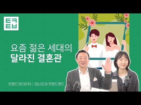 [김난도의 트렌드로드] 요즘 젊은 세대의 달라진 결혼관!