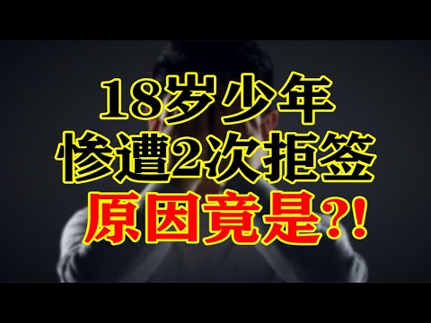 18岁少年日本留学签证2次被拒为哪般？无良中介，你的良心不会痛吗！