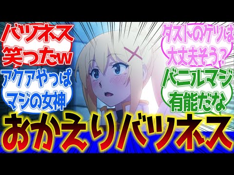 【この素晴らしい世界に祝福を！】最高の最終回！バツイチになったダクネス（バツネス）が最後全部持って行った第11話に対するネットの反応集＆感想【ネットの反応】