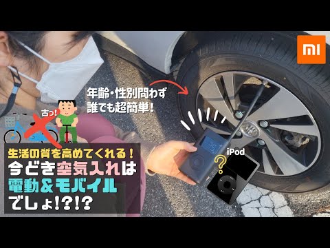 誰でも家で簡単に空気圧チェック！Xiaomi電動空気入れ(自転車、バイク、車対応)