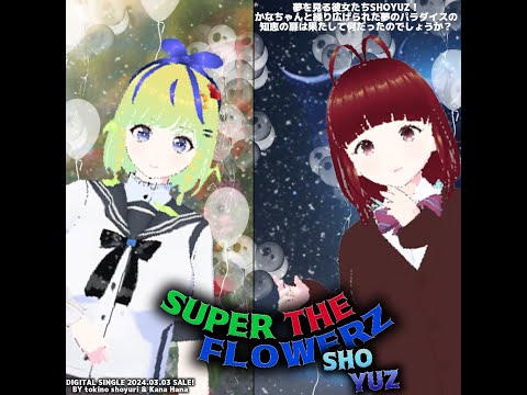 【AUDIO】 Super The Flows - Shoyuz( デュエット )「INST.」