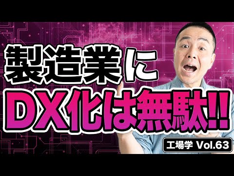 【工場学】DXが機能しない工場の最悪な特徴 2選