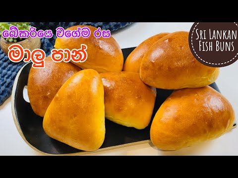 බේකරියේ රසට මාළු පාන් ගෙදර හදමු|Maalu paan recipe|How to make fish buns Sinhala