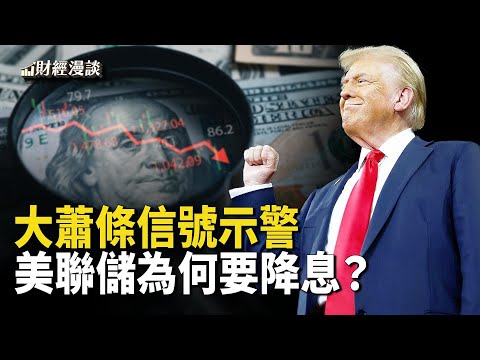 川普勝選6週，特斯拉股價翻倍！雞蛋11月漲價8.2%，美聯儲為何要降息？國債收益加速下滑，示警中國經濟蕭條【財經漫談】