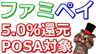 ファミペイ翌月払いで5.0％還元！既存利用でも絶対エントリーすべき