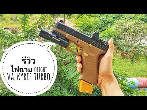 รีวิวไฟฉาย Olight Valkyrie Turbo