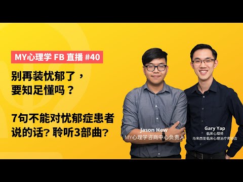 FB直播#40: 别再装忧郁了，要知足懂吗？7句不能对忧郁症患者说的话❓ 聆听3部曲❓