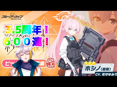 【ブルアカ】　ホシノが欲しい！！！６００レ連回す！！！