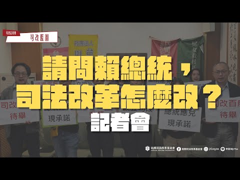 司改記者會｜請問賴總統，司法改革怎麼改？