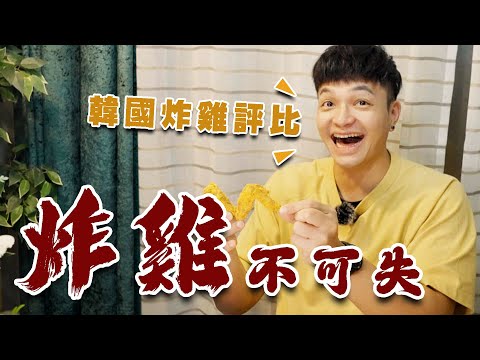 來韓國當然要吃炸雞啊! 還不吃爆！看看哪間最強#韓式炸雞｜foodaddict 美食大人+｜