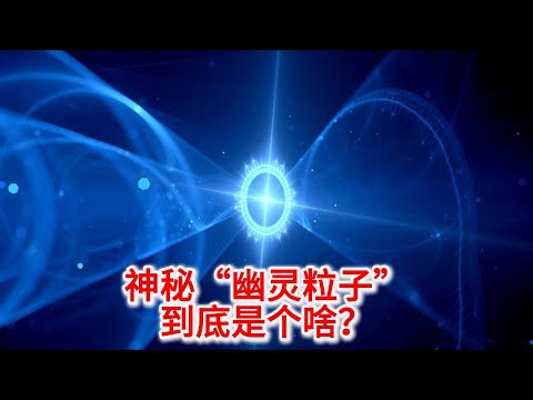 10.23 我国实验捕捉的神秘“幽灵粒子”到底是个啥？