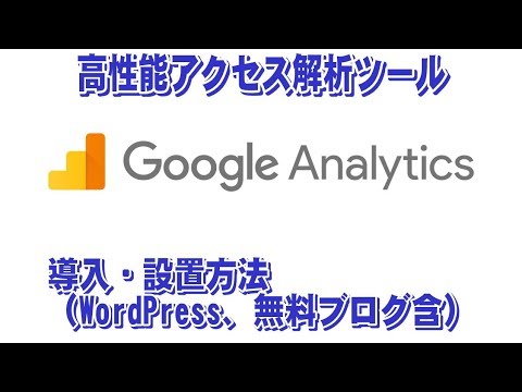 初心者の為のGoogleアナリティクス設置方法【WordPress,無料ブログ】