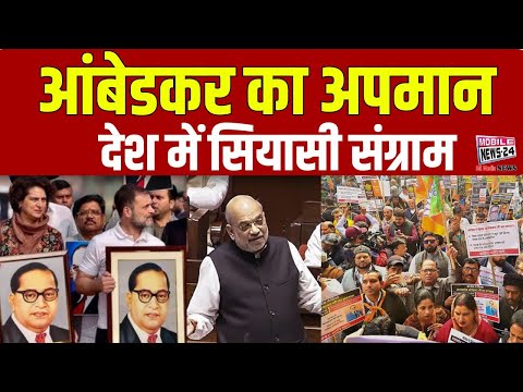 आंबेडकर का अपमान, देश में सियासी संग्राम | Amit Shah | Ambedkar Controversy Speech | Bjp Vs Congress