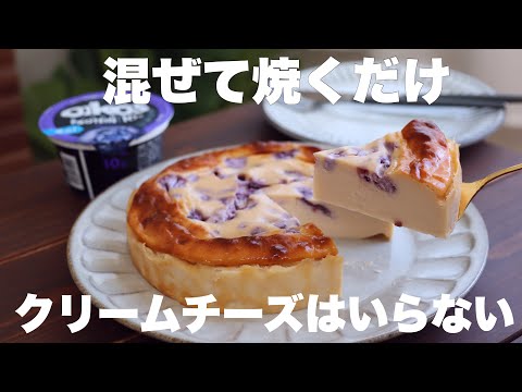 【水切り不要】濃厚しっとり滑らかでさっぱり美味しい！ブルーベリーヨーグルトケーキの作り方。