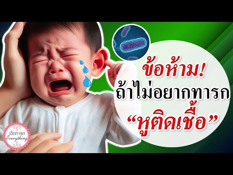 อาการทารก : ข้อห้าม! ถ้าไม่อยากให้ “ทารกหูติดเชื้อ” | ข้อห้ามทารก | เด็กทารก Everything