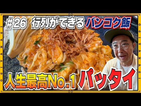 【バンコク⑦】行列ができる旨すぎるパッタイに出会う。#vlog