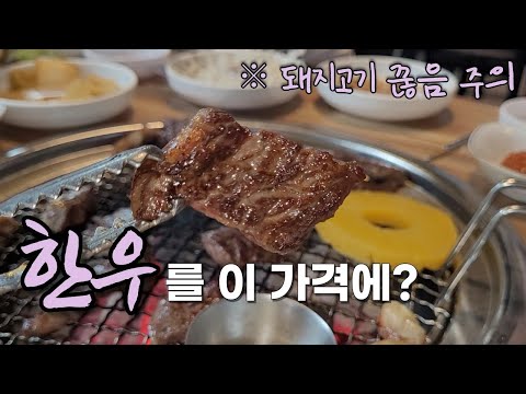 서울 근교 한우 가성비 최고의 식당 소개합니다. 사람들에게 공개되면 곤란한 식당!